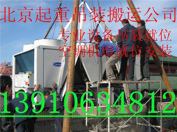 供应北京起重吊装设备搬运吊装公司北京联合伟业起重吊装搬运公司