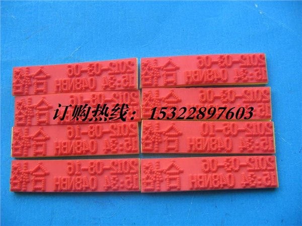 供应打码机印章 打码机字码 打码机字模 日期字码