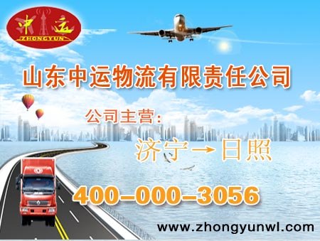 供应济宁直达日照物流公司中运物流