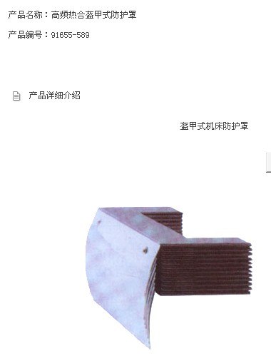 盔甲式机床防护罩，高频热合防护罩，盔甲式机床立护罩，盔甲防护