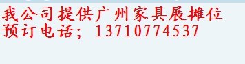 供应2013申请广州春季家具展摊