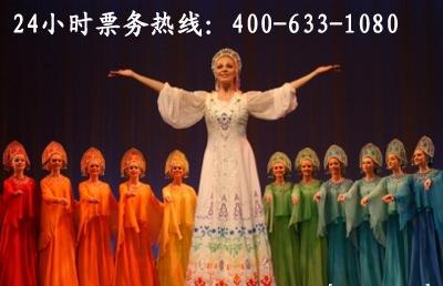 俄罗斯国家模范—小白桦歌舞团访华演出