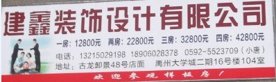 厦门建鑫装饰设计有限公司