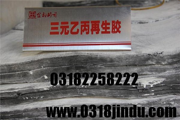 黑色模压型三元乙丙再生胶丨再生胶品牌数丨金都再生胶再生胶规格