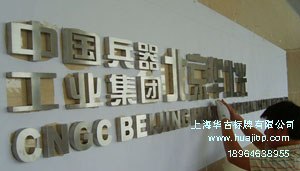 供应不锈钢字