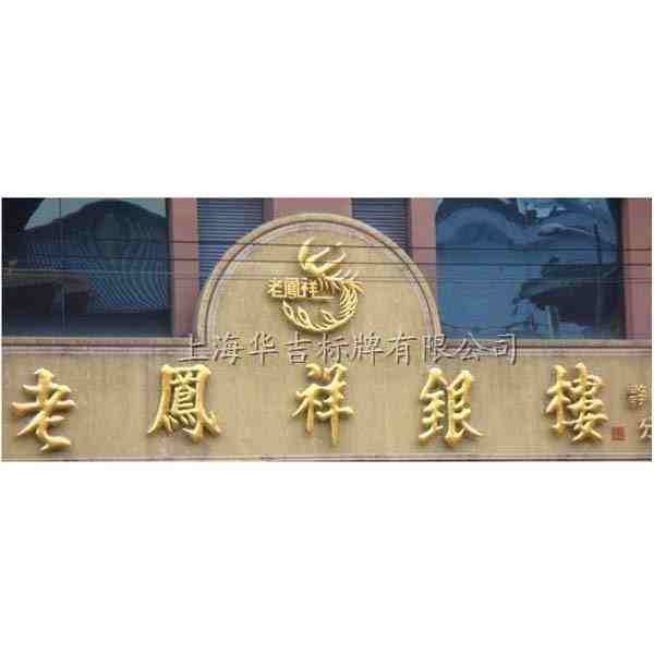 供应金箔字