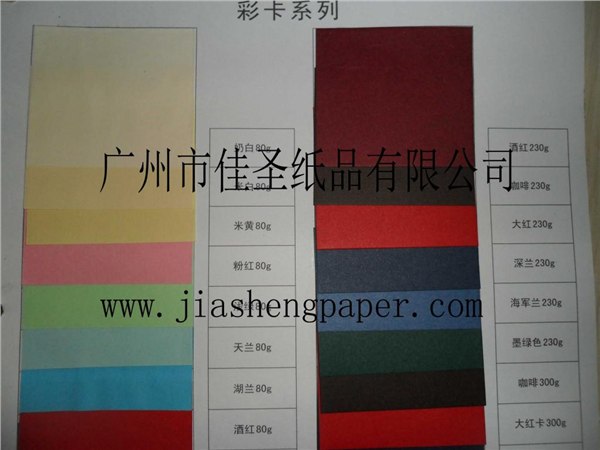 佳圣纸品有限公司供应色卡纸及其他包装用纸