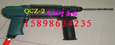供应气动冲击锤 气动电锤 风动电锤  矿用气动冲击钻 QCZ-2气动冲击钻 