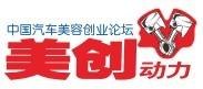 专业汽车美容论坛——美创动力论坛