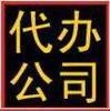 供应宁波营业执照代办 兼职会计,香港公司注册 宁波注册公司