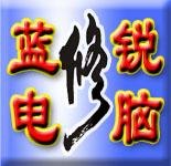 石家庄电脑维修各种品牌电脑维修上门维修【蓝锐】