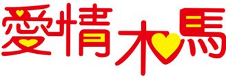 阜阳婚庆公司，阜阳最大的婚庆公司——首选爱情木马