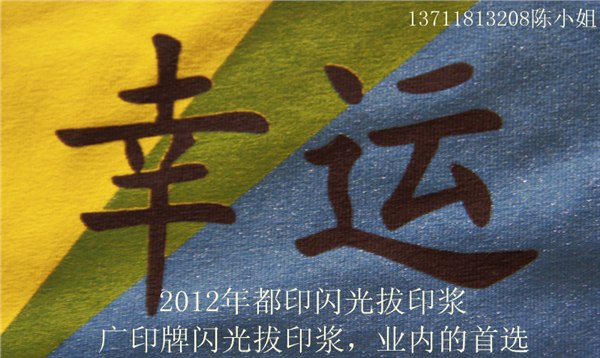 供应荧光活性拔印浆