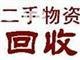 苏州家具办公家具废品回收，苏州废旧金属回收，物资回收有限公司