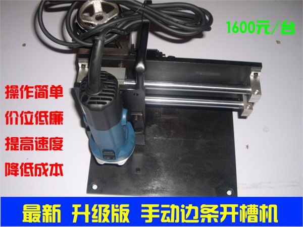 升级版手动边条开槽机|升级版手动边条开槽机厂家|康远光电