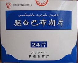 供应驱白巴布期片有副作用吗