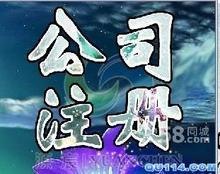 供应宁波代办营业执照-地址-代理记账-注册宁波公司