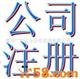 供应宁波代办营业执照,免费提供地址 (有折打)