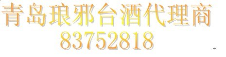 青岛琅琊台原酒代理商 青岛琅琊台原酒价格 永泰福【供应】