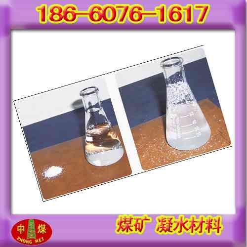 供应矿用凝水材料，泥浆凝水材料  