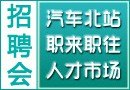 青岛汽车北站人才市场举办大型招聘会