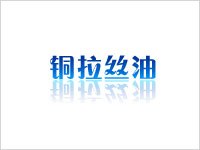 供应拉丝油