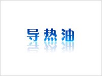 拔丝油