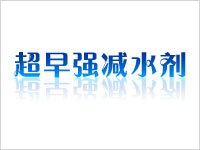 减水剂