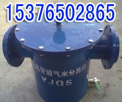 供应气水分离器,YJQS压风管道集水放水器