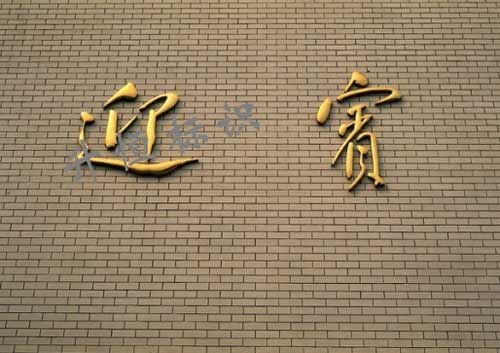 供应铜字