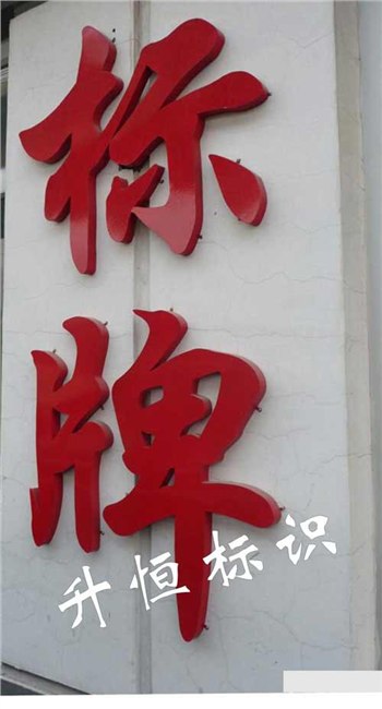 供应烤漆字