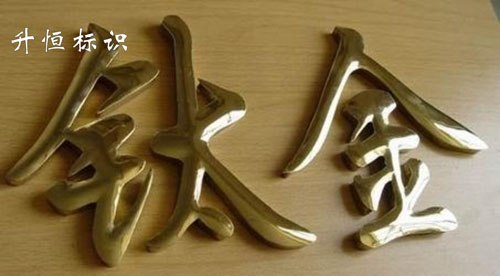 供应金箔字
