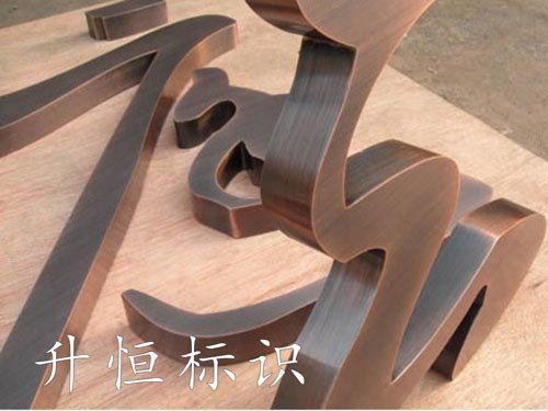 供应仿古字 