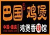 供应巴国鸡煲绿色环保好吃不贵