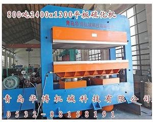 济南平板硫化机哪家便宜 济南400吨平板硫化机哪里生产 华博