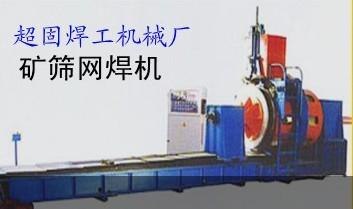 北京矿筛网焊机价格|天津矿筛网焊机批发--超固