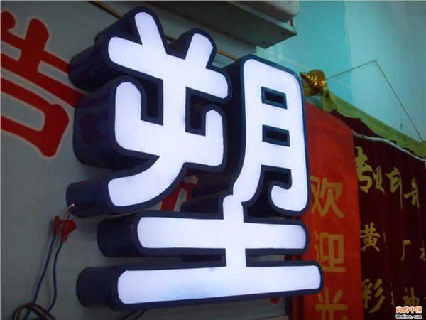 厦门广告制作 标识标牌制作 喷绘写真 LED发光字设计制作