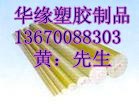供应环氧棒#…环氧棒%…环氧棒…&环氧板&…环氧棒