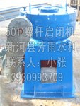 新河县芳雨水利机械厂-产品齐全，平价产品？闸门启闭机多购优惠