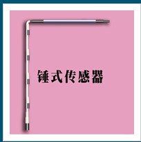 锤式传感器