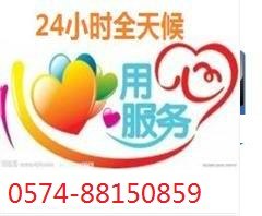 宁波海曙江东区荣事达热水器售后维修点电话