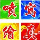 青岛写真喷绘制作 青岛广告工程 青岛苏一宁广告公司 青岛广告