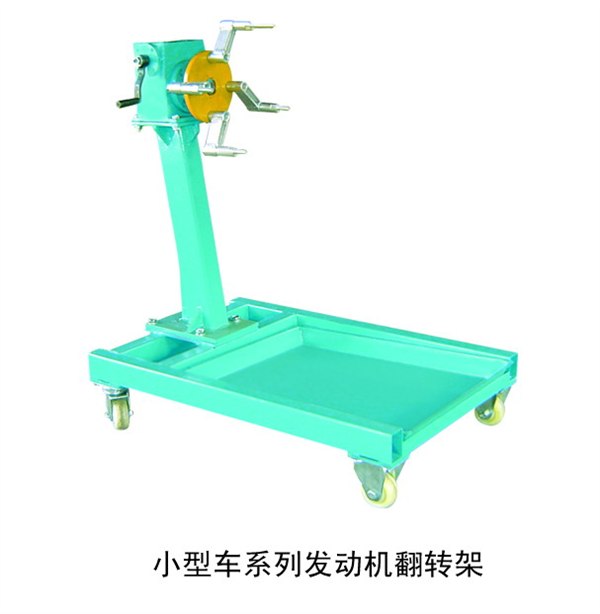 小型车系列发动机翻转架厂家