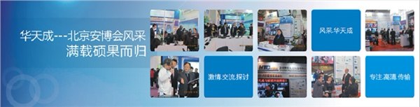 供应2012年北京安博会|华天成真诚奉献