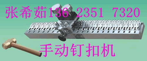 供应低价直销 河北 皮带钉扣机钉扣机生产商