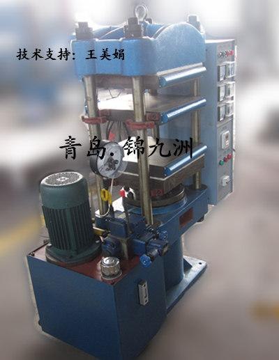 青岛橡胶平板硫化机厂家 液压橡胶平板硫化机价格 锦九洲机械厂