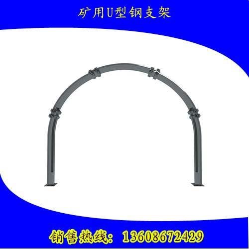 煤矿支护好朋友 矿用U型钢支架加工 河南中翔