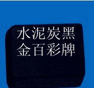 温州金百彩炭黑产批发建材勾缝剂用炭黑 彩色水泥用铁炭黑