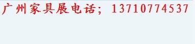 供应春季家具展摊位