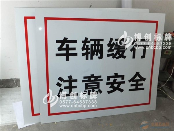 《常见的安全提示牌》
